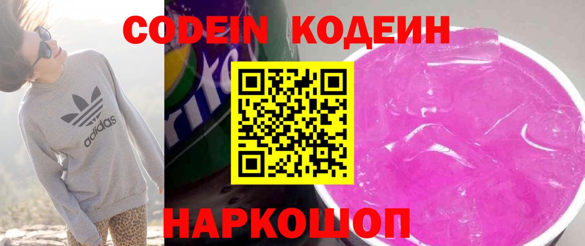 Кодеин Purple Drank  Вход с VPN  Кодеиновый сироп Lean напиток Lean (лин)  Чистополь 